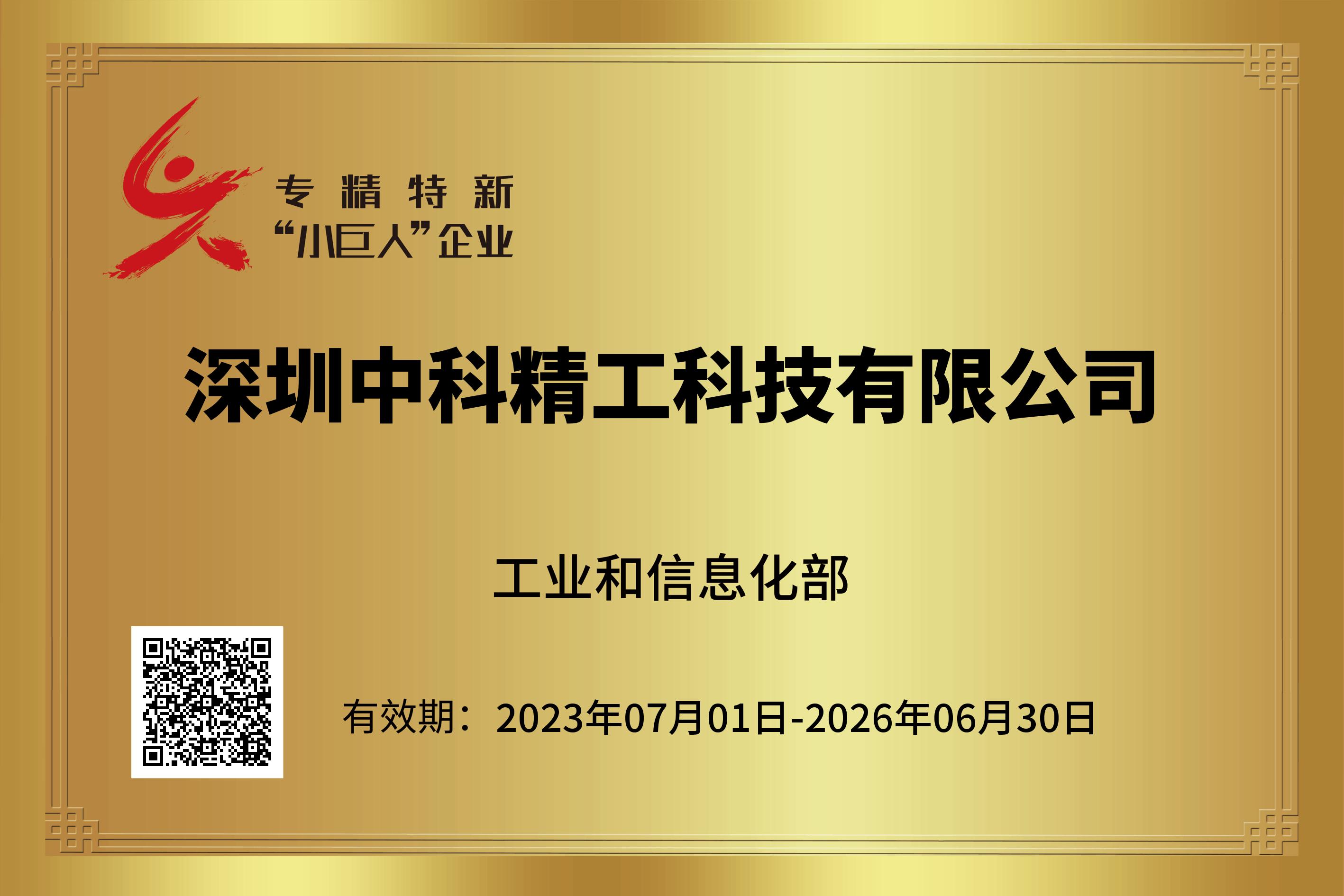 深圳中科精工科技有限公司获评专精特新“小巨人”企业荣誉。