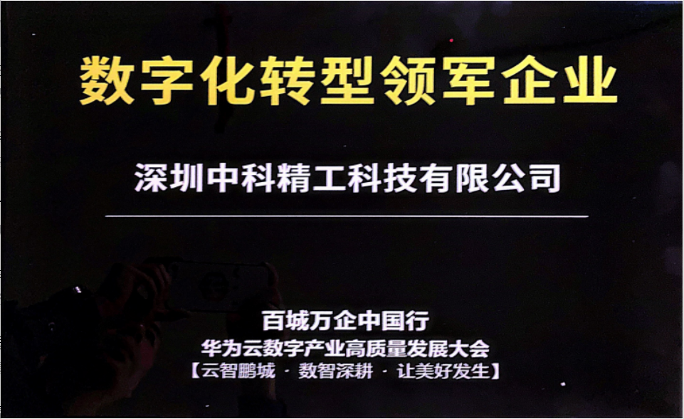 中科精工荣获“数字化领军企业”荣誉称号