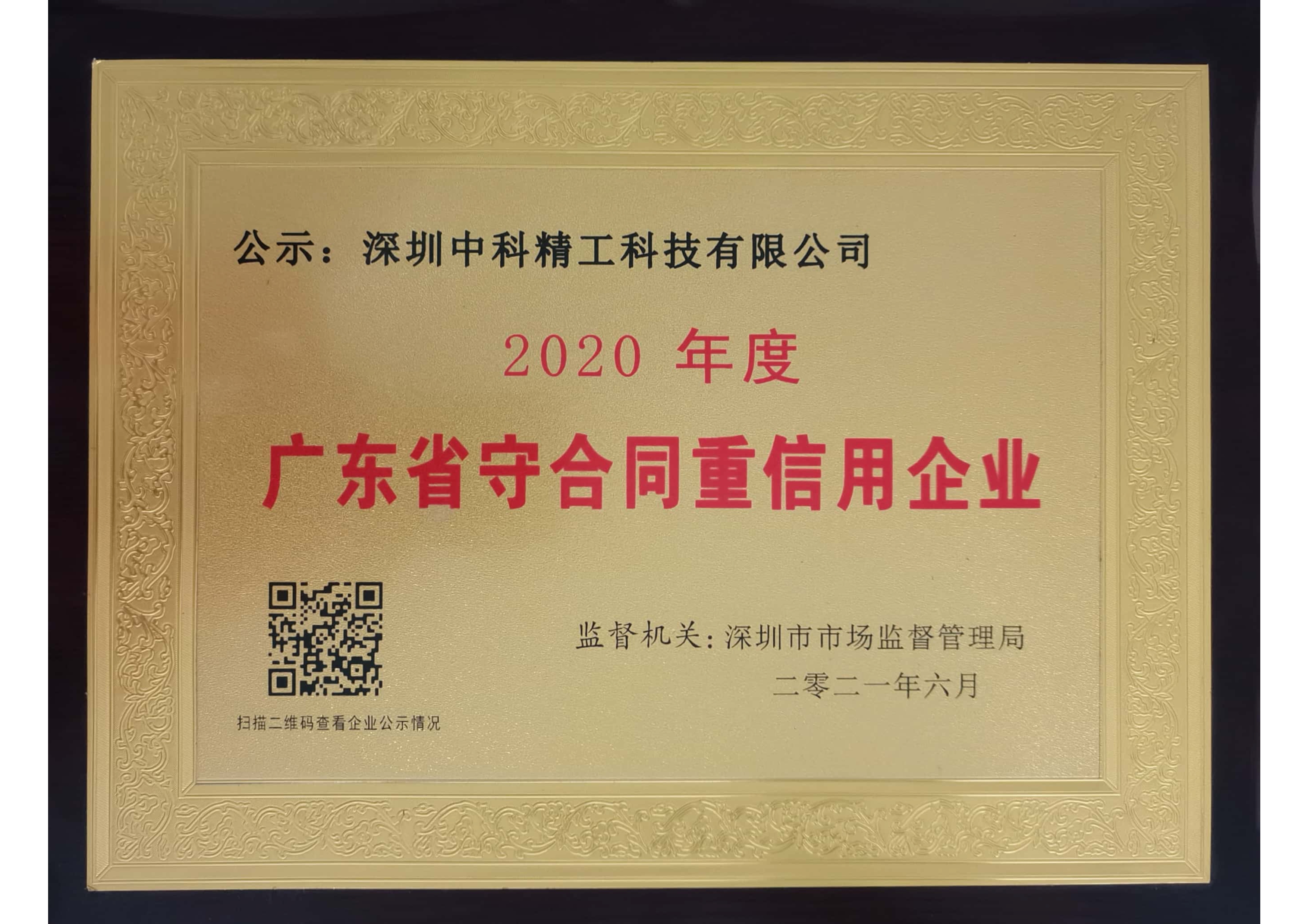 中科精工获评“2020年度广东省守合同重信用企业”荣誉称号