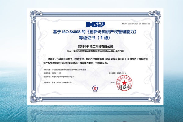 中科精工通过《创新管理—知识产权管理指南（ISO56005）》国际标准国际化专业评价